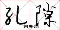 孔隙