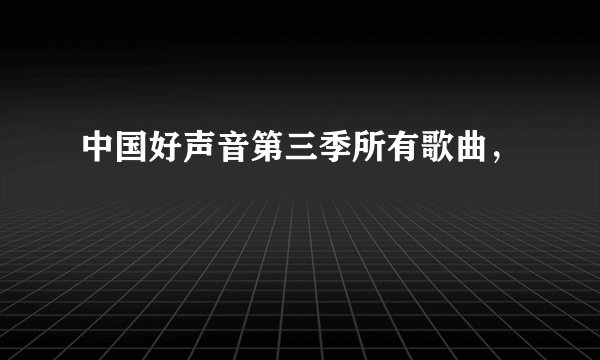 中国好声音第三季所有歌曲,