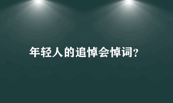 年轻人的追悼会悼词？