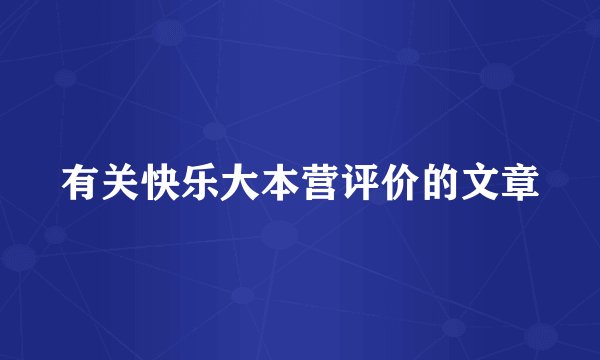 有关快乐大本营评价的文章