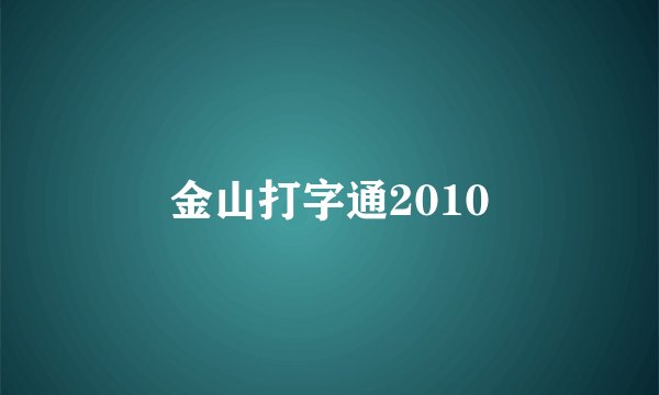 金山打字通2010