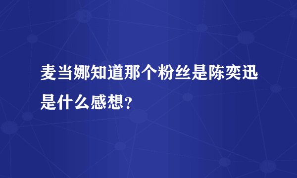 麦当娜知道那个粉丝是陈奕迅是什么感想?