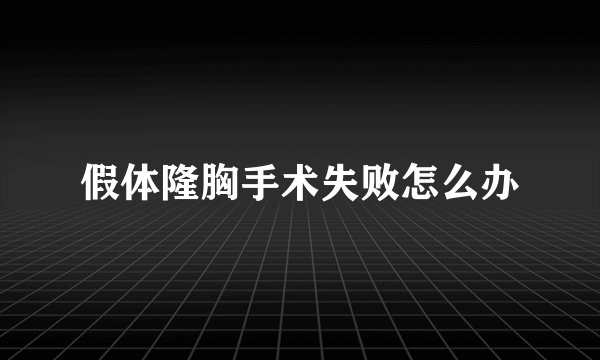 假体隆胸手术失败怎么办