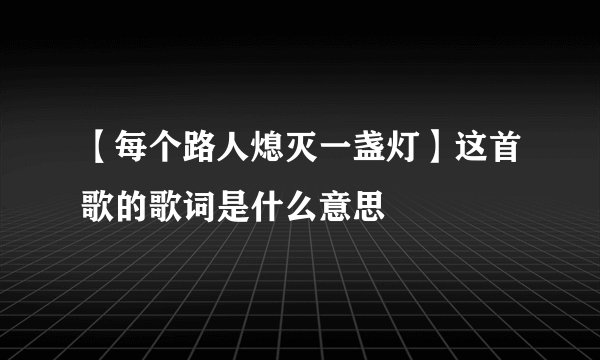 【每个路人熄灭一盏灯】这首歌的歌词是什么意思