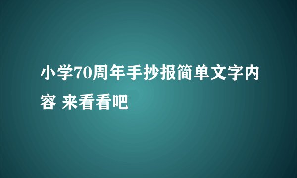小学70周年手抄报简单文字内容 来看看吧