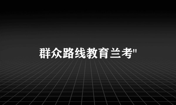群众路线教育兰考