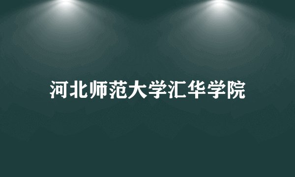 河北师范大学汇华学院