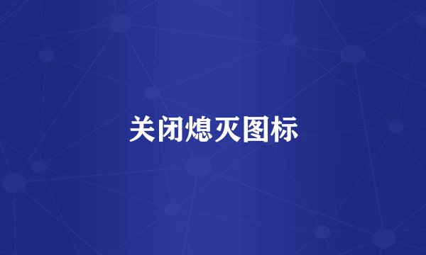关闭熄灭图标