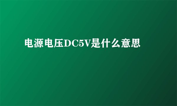 电源电压DC5V是什么意思