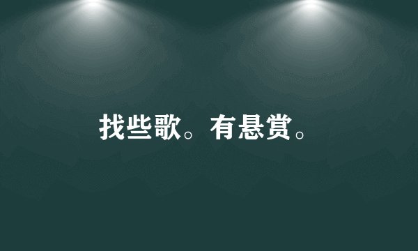 找些歌。有悬赏。