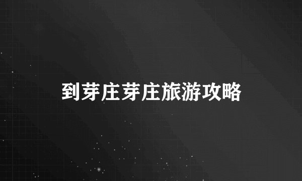 到芽庄芽庄旅游攻略