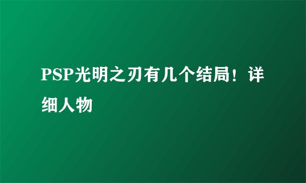 PSP光明之刃有几个结局！详细人物