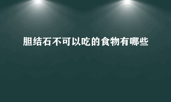胆结石不可以吃的食物有哪些