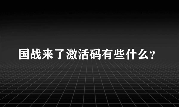 国战来了激活码有些什么？