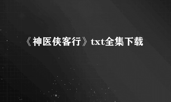 《神医侠客行》txt全集下载