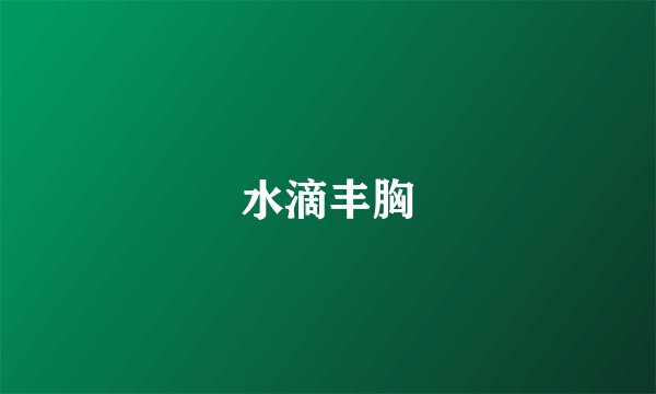 水滴丰胸