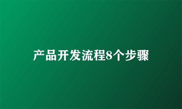 产品开发流程8个步骤