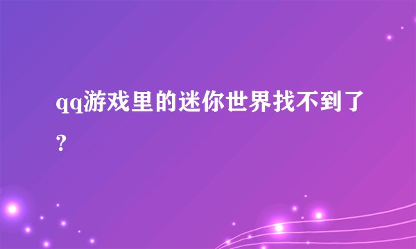 qq游戏里的迷你世界找不到了?