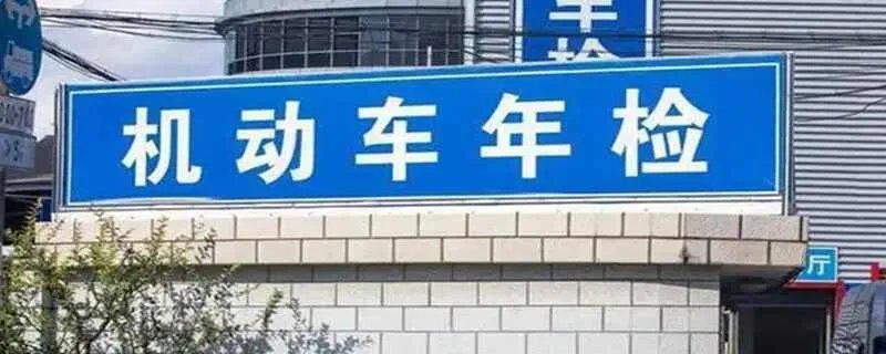 私家车真的要取消年检了吗?汽车年检新规定2023