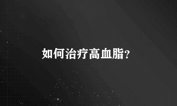 如何治疗高血脂？