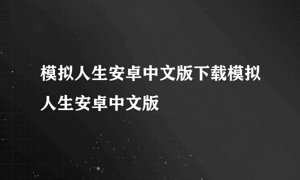 模拟人生安卓中文版下载模拟人生安卓中文版