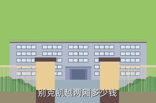 两厢别克凯越,别克凯越两厢多少钱