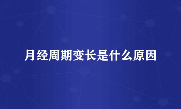 月经周期变长是什么原因