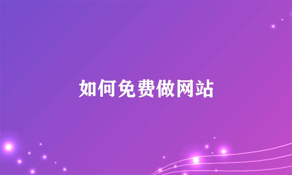 如何免费做网站