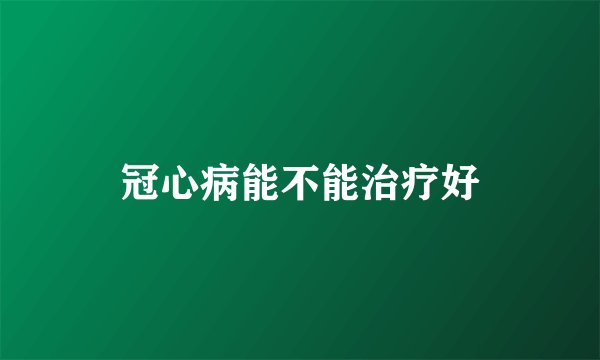 冠心病能不能治疗好