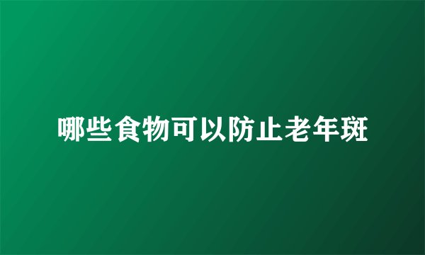 哪些食物可以防止老年斑