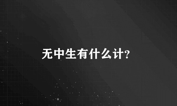无中生有什么计?