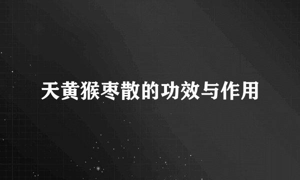 天黄猴枣散的功效与作用