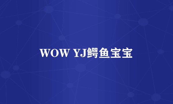 WOW YJ鳄鱼宝宝