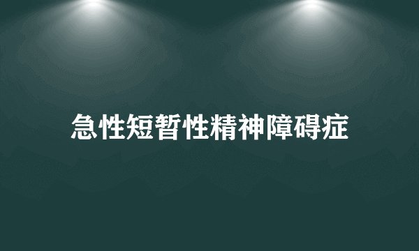 急性短暂性精神障碍症