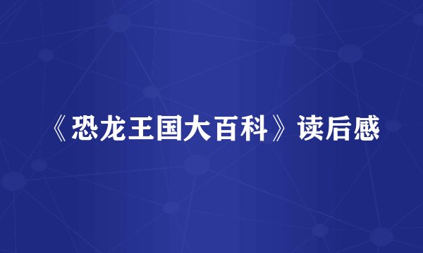 《恐龙王国大百科》读后感