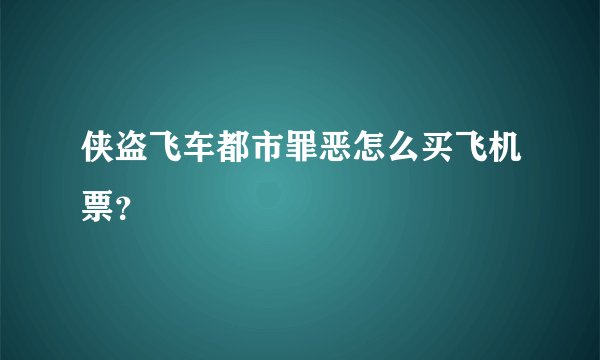 侠盗飞车都市罪恶怎么买飞机票？