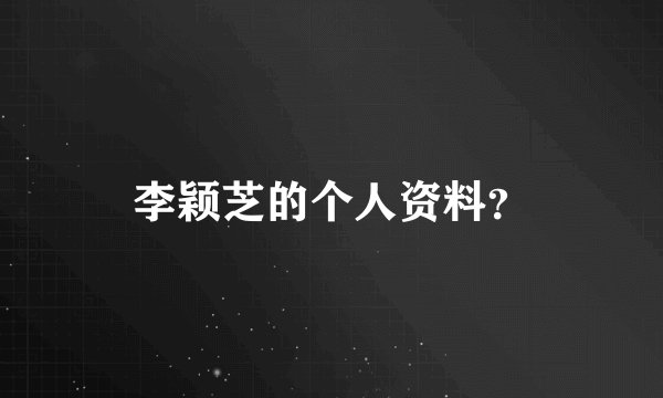 李颖芝的个人资料?