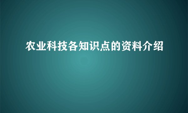 农业科技各知识点的资料介绍
