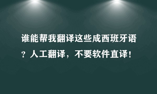 谁能帮我翻译这些成西班牙语?人工翻译,不要软件直译!