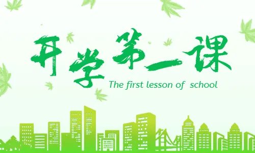 《开学第一课》观后感_2020央视开学第一课范文10篇