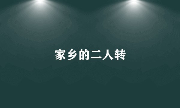家乡的二人转