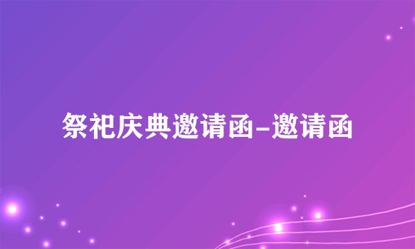 祭祀庆典邀请函-邀请函