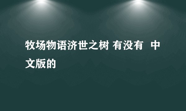 牧场物语济世之树 有没有  中文版的