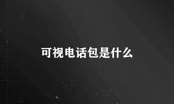 可视电话包是什么