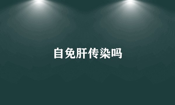 自免肝传染吗