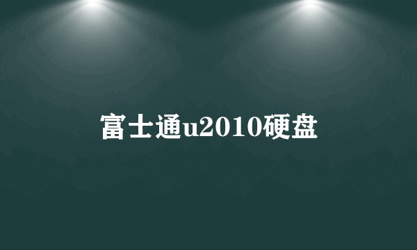 富士通u2010硬盘