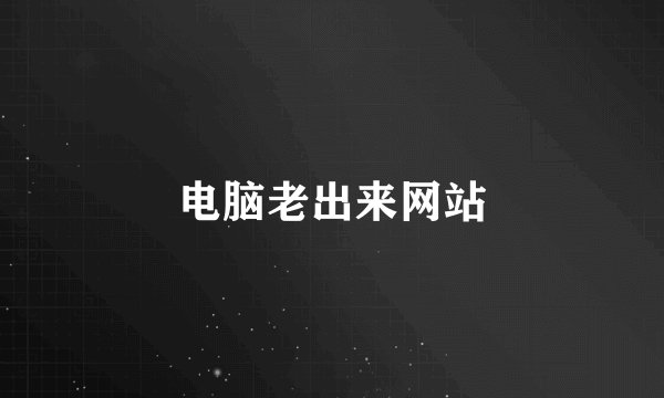 电脑老出来网站