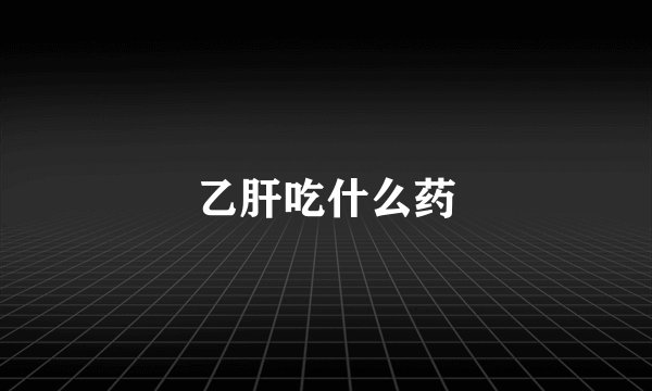 乙肝吃什么药