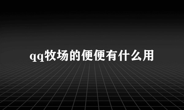 qq牧场的便便有什么用