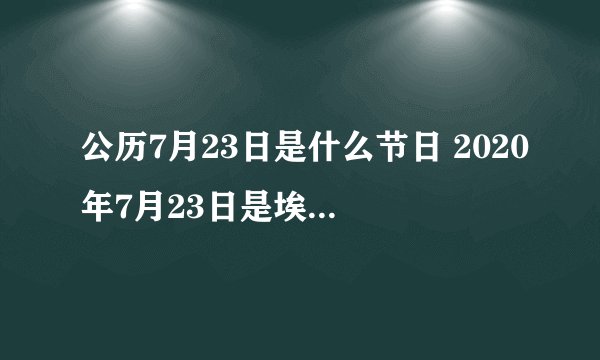 公历7月23日是什么节日 2020年7月23日是埃及国庆日